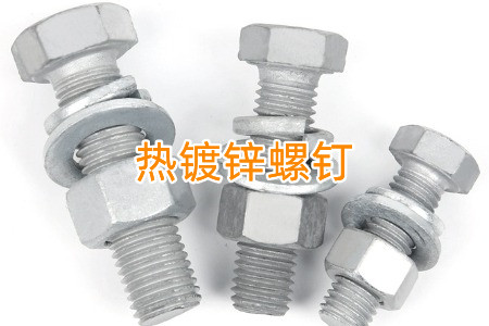 熱鍍鋅和冷鍍鋅螺釘怎么區分？兩者有什么區別？